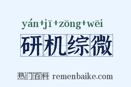 研机综微是什么意思的图片